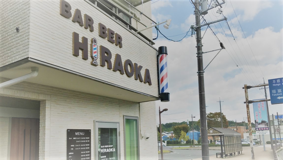 Barber Hiraoka 東広島市高屋町のヘアーサロン メンズカットは東広島市高屋町のバーバー平岡にお任せください